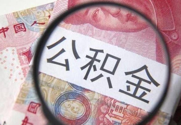 庆阳异地公积金销户提取流程(异地公积金注销提取) 庆阳异地公积金销户提取流程(异地公积金注销提取)
